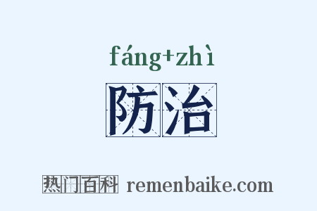 防治是什么意思的图片